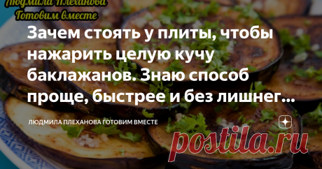 Зачем стоять у плиты, чтобы нажарить целую кучу баклажанов. Знаю способ проще, быстрее и без лишнего масла (а плита - чистая)  Такие баклажаны подойдут не только для салатов и закусок "на сейчас" покушать, но и для заготовок на зиму. А способ действительно очень простой и быстрый. В сезон баклажанов только этим способом и пользуюсь, особенно, когда делаю заготовки на зиму и нужно приготовить сразу много синеньких.  Итак начнём. Берем 1 кг баклажанов.  Баклажаны режем на пл...