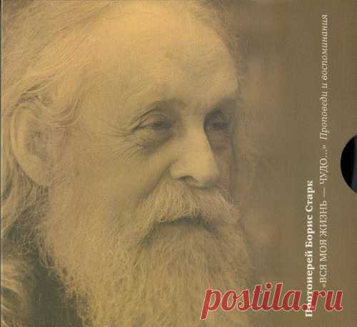 Протоиерей Борис Старк. 