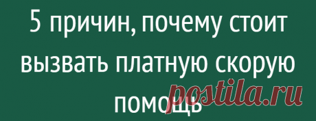 5 причин, почему стоит вызвать платную скорую помощь
Опыт общения с государственными медучреждениями порой вынуждает человека вызвать платную скорую помощь. Обращаясь в частную медорганизацию, люди рассчитывают как минимум на быстрый приезд врачей. Но вам предложат больше, если служба скорой медицинской помощи (СМП) организована крупной коммерческой клиникой, лидером отрасли. Список услуг будет...
Читай дальше на сайте. Жми подробнее ➡