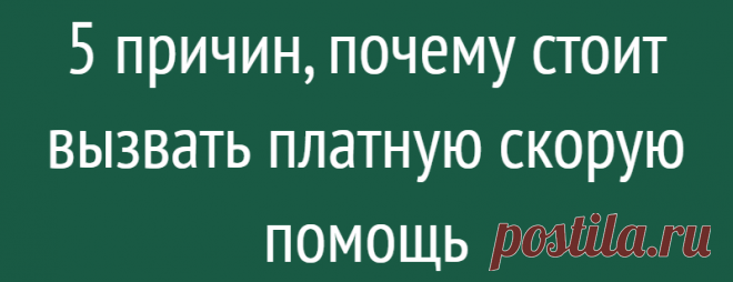 5 причин, почему стоит вызвать платную скорую помощь
Опыт общения с государственными медучреждениями порой вынуждает человека вызвать платную скорую помощь. Обращаясь в частную медорганизацию, люди рассчитывают как минимум на быстрый приезд врачей. Но вам предложат больше, если служба скорой медицинской помощи (СМП) организована крупной коммерческой клиникой, лидером отрасли. Список услуг будет...
Читай дальше на сайте. Жми подробнее ➡