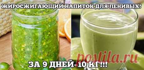 Жиросжигающий напиток для ленивых.