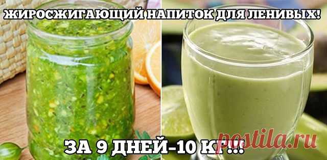 Жиросжигающий напиток для ленивых.