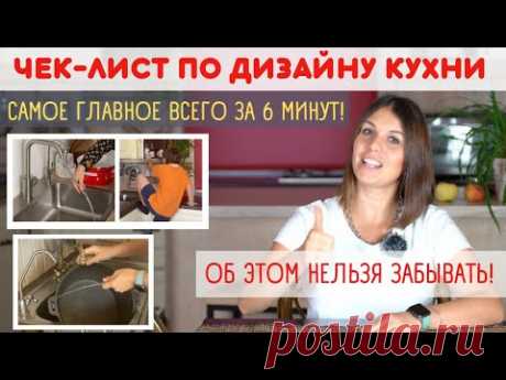 ЧЕК-ЛИСТ по ДИЗАЙН КУХНИ интерьер