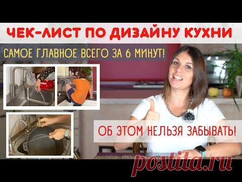 ЧЕК-ЛИСТ по ДИЗАЙН КУХНИ интерьер