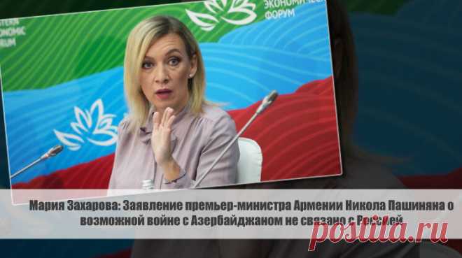Мария Захарова: Заявление премьер-министра Армении Никола Пашиняна о возможной войне с Азербайджаном не связано с Россией Статья автора «С Миру по новости - читателю интересный канал» в Дзене ✍: Официальный представитель Министерства иностранных дел РФ, Мария Захарова, заявила, что заявление премьер-министра Армении,...