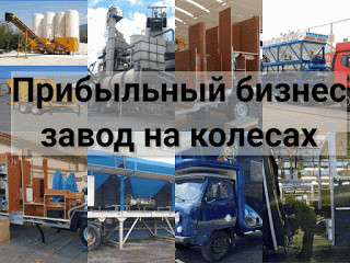 .: Самый прибыльный бизнес: модульный завод на колесах