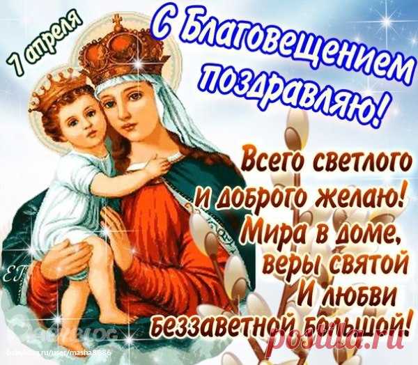 Благовещения пусть праздник
Станет добрым, светлым, ясным,
Пусть здоровье принесет
Вам на много лет вперед.