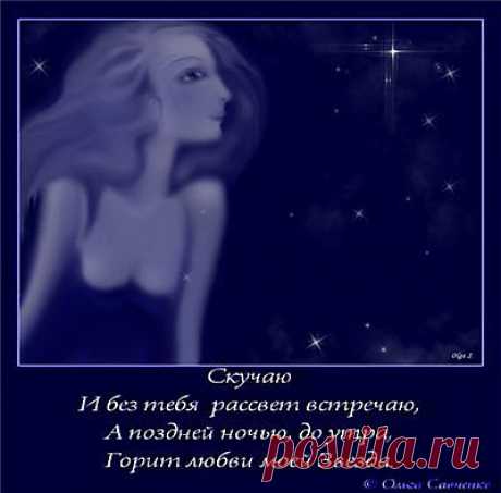 Лирические стихи о любви: Скучаю