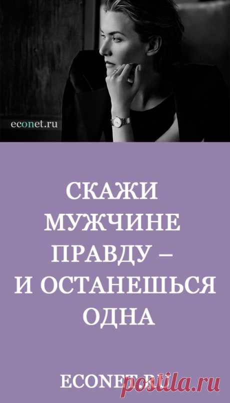Скажи мужчине правду – и останешься одна

✅ОТНОШЕНИЯ в паре, безусловно, должны строится на доверии. И если его нет, то хитрости и уловки помогут на время сохранить зыбкое равновесие. Но рано или поздно все манипуляции ударят по тебе рикошетом. Поэтому, прежде всего, будь собой, не бойся проговаривать свои истинные потребности.