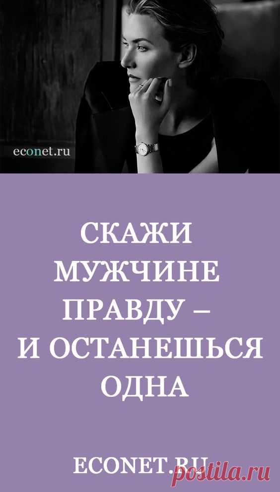 Скажи мужчине правду – и останешься одна

✅ОТНОШЕНИЯ в паре, безусловно, должны строится на доверии. И если его нет, то хитрости и уловки помогут на время сохранить зыбкое равновесие. Но рано или поздно все манипуляции ударят по тебе рикошетом. Поэтому, прежде всего, будь собой, не бойся проговаривать свои истинные потребности.