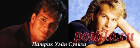 ✔ Патрик Уэйн Суэйзи