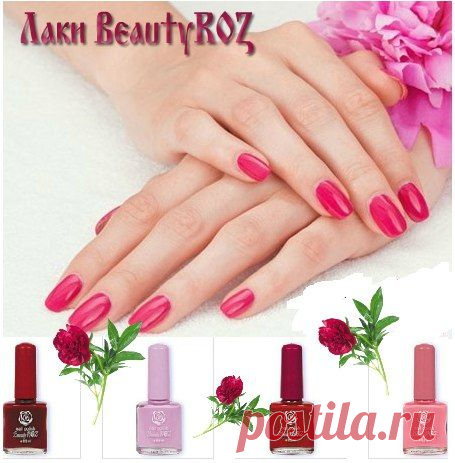 О красоте, здоровье, успехе
✿✿✿☝ ✔Лаки BeautyROZ💅