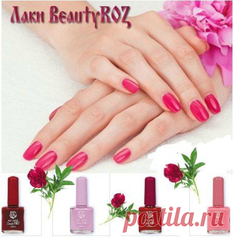 О красоте, здоровье, успехе
✿✿✿☝ ✔Лаки BeautyROZ💅