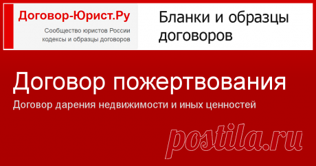 Договор пожертвования - Договор дарения недвижимости и иных ценностей