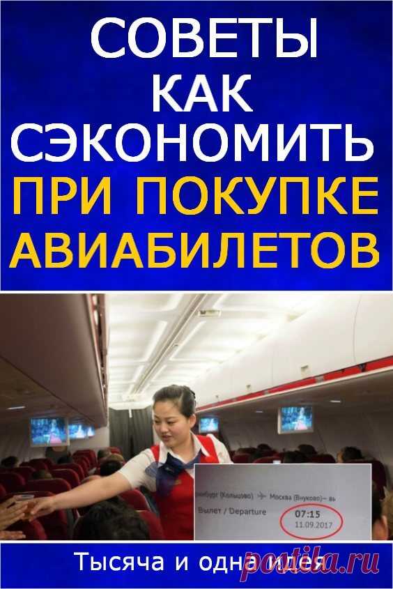 Советы, как сэкономить при покупке авиабилетов | Тысяча и одна идея