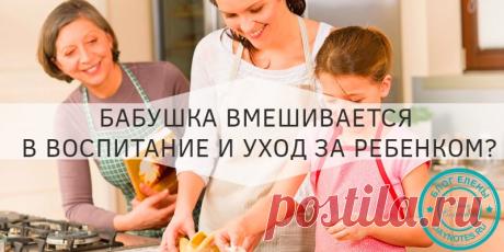 Свекровь вмешивается в воспитание ребенка: выход из ситуации Самозабвенная, порой переходящая разумные границы любовь к внуку. Свекровь на подсознательном уровне пытается компенсировать то, что не смогла в полной мере