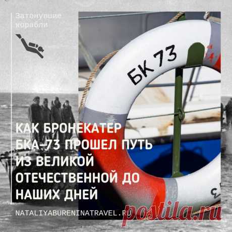 Сегодня хочу обратиться к теме Великой Отечественной войны, к теме памяти о тех, кто погиб для того, чтобы жили мы с вами. Хочу сказать спасибо тем людям, которые не дают забывать, которые снова и снова поднимают военную тему, поднимают в буквальном смысле из морской глубины, а затем реконструируют, возрождают технику Великой войны.