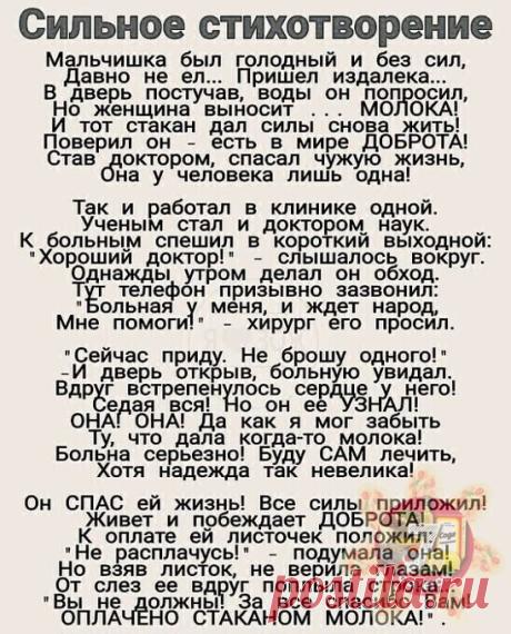 Не один раз читаю это стихотворение.
И каждый раз слезы подкатывают. Действительно, делай добро и оно вернется к тебе с большей силой!