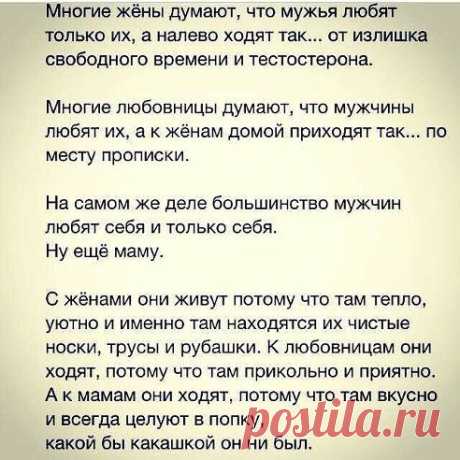 Вечная правда про мужчин...