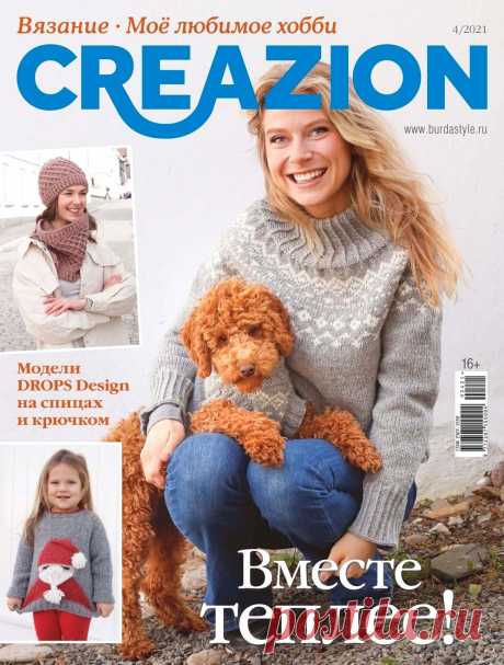 Модели спицами и крючком в журнале &quot;Creazion&quot; №4 2021 | Интересные идеи для вдохновения Журнал по вязанию предлагает отличные модели, связанные спицами и крючком. Смена времен года приносит нам новые увлекательные проекты, мы вдохновляем-ся классическими идеями, актуальными веяниями и создаем оригинальные, связан -ные на спицах и крючком вещи для себя и своих близких.