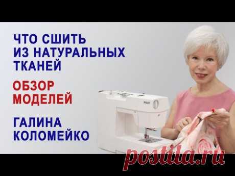 Что сшить из льна и натуральных тканей. Обзор моделей с Галиной Коломейко