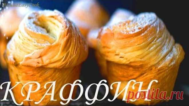 [КРАФФИНЫ С НАЧИНКОЙ] Краффин с ШОКОЛАДНЫМ кремом гибрид КРУАССАНА и МАФФИНА CruFFin Recipe