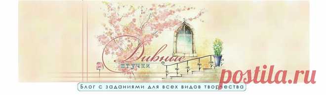 Дивные штучки: Рубрика "Творческие направления". Статья 1. "Зентенгл: частые узоры и приемы"