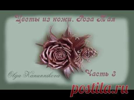 Цветы из кожи своими руками. Роза Тая.Ч3
