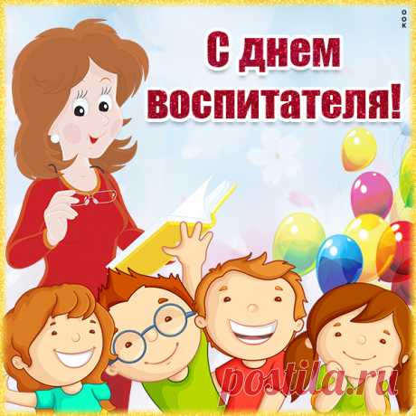 Красивая картинка Поздравление с днём воспитателя