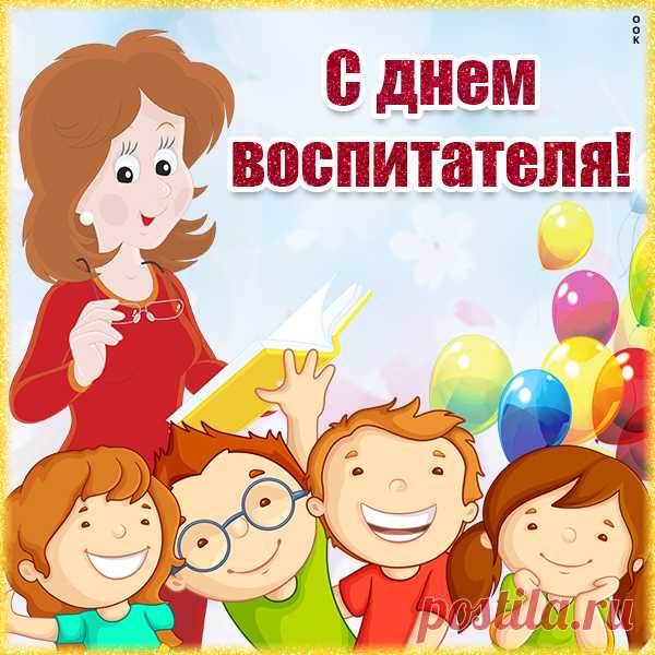 Красивая картинка Поздравление с днём воспитателя