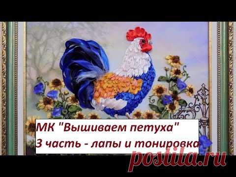 МК. Вышиваем петушка. 3часть