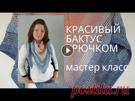 В этом видео я Вас научу как вязать очень простой и современный бактус крючком. Эта шаль, бактус вяжется очень быстро. Справиться даже начинающий. Пря...