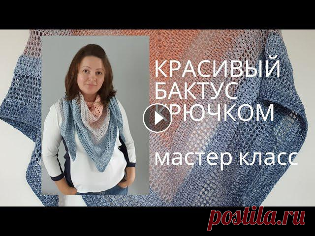 В этом видео я Вас научу как вязать очень простой и современный бактус крючком. Эта шаль, бактус вяжется очень быстро. Справиться даже начинающий. Пря...