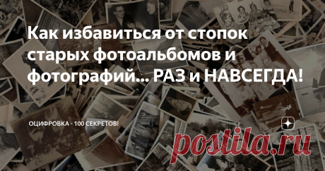 Как избавиться от стопок старых фотоальбомов и фотографий... РАЗ и НАВСЕГДА! Конечно, самый простой способ - это вынести всё на помойку и выбросить!
Забыть всё и начать с "чистого листа". Именно так делаю люди после развода или БОЛЬШОЙ обиды! А потом, жалеют об этом...