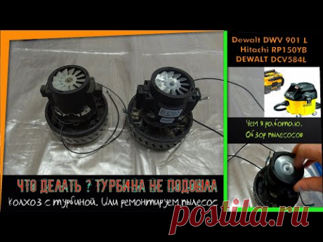 Чем я работаю... Обзор пылесосов. И ремонт (колхоз) DeWALT DWV 901 L