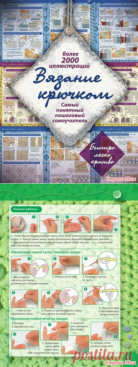 . Вязание крючком для начинающих (отличный пошаговый самоучитель) - Вязание - Страна Мам