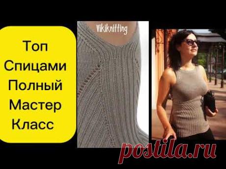 👉 ИДЕАЛЬНАЯ ПОСАДКА 🔥 ЛЕТНЯЯ МАЙКА СПИЦАМИ | РЕЗИНКА 2х2 | ПОЛНЫЙ МК ОТ VIKIKNITTING