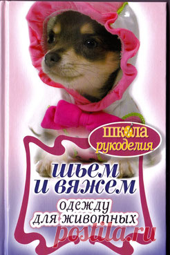 Шьем и вяжем одежду для животных - Сайт 