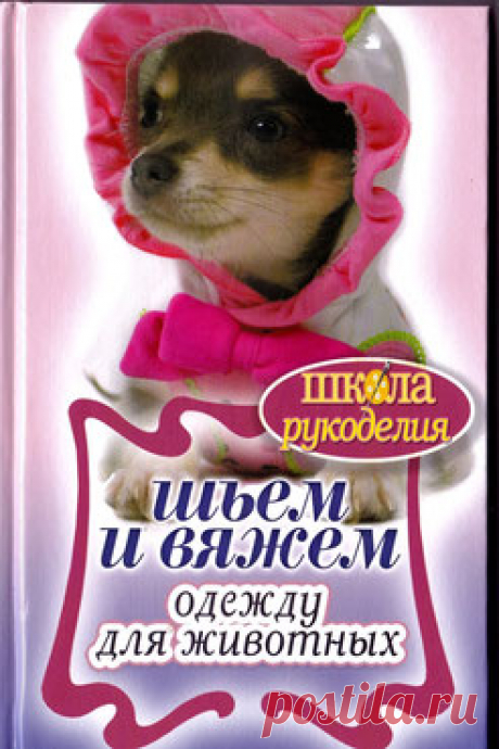 Шьем и вяжем одежду для животных - Сайт "Вязание для собак и кошек, часть 2" vyzanie-sobakam!