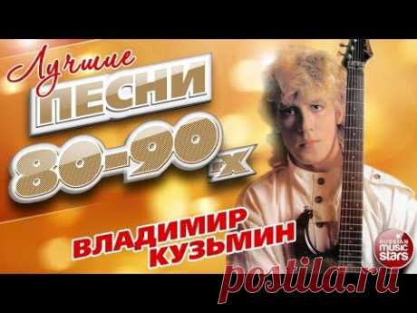 ВЛАДИМИР КУЗЬМИН ✮ ЛУЧШИЕ ПЕСНИ 80-х - 90-х ✮ 20 ЛУЧШИХ ✮