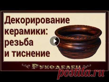 Я приглашаю вас на свой сайт "Рукоделец", посвященный витражному и гончарному искусству Декор - существенная часть работы с керамикой. Именн...