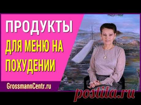 Какие продукты рекомендованы для меню на похудении по методике Галины Гроссманн: как составлять меню
