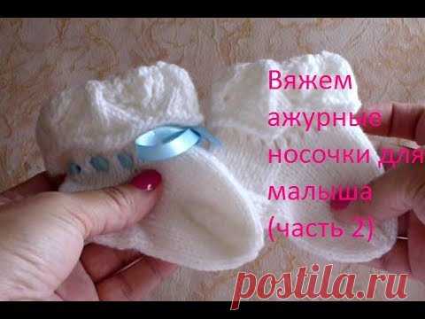 Ажурные носочки для малыша на спицах (часть 2)