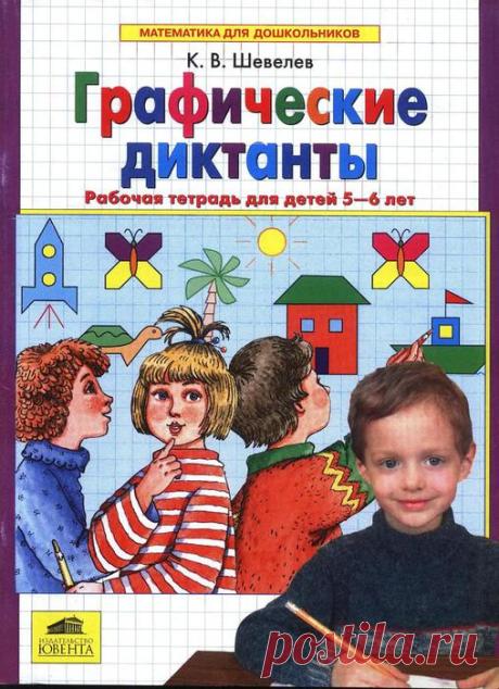 Графические диктанты. Рабочая тетрадь /5-6 лет