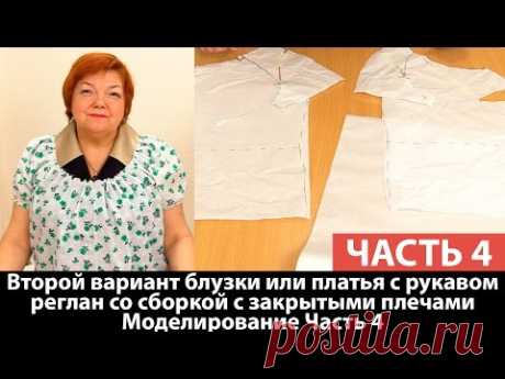Второй вариант блузки или платья с рукавом реглан со сборкой с закрытыми плечами Моделируем Часть 4 - YouTube