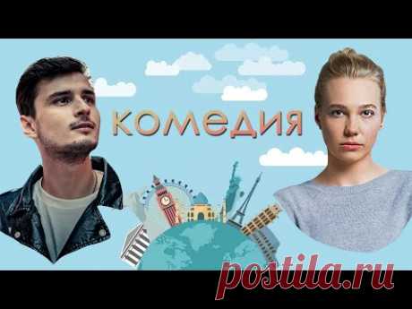 СОВРЕМЕННАЯ ИСТОРИЯ В КОТОРОЙ ВОЗМОЖНО ВСЁ! - Не Свадебное Путешествие - Русская комедия HD