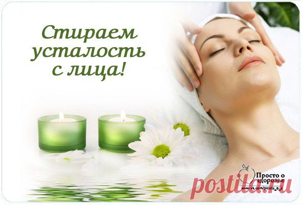 СТИРАЕМ УСТАЛОСТЬ С ЛИЦА.