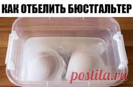Как отбелить бюстгальтер 

 
ИНГРЕДИЕНТЫ 
 
2 ст. л. соли 
1 ст. л. соды 
1 ст. л. стирального порошка 

 
ПРИМЕНЕНИЕ 
 
Налей в тазик теплую воду, но не горячую. Добавь указанные ингредиенты и хорошенько перемешай, чтобы они растворились. 

Как отбелить пожелтевший лифчик 

Оставь замачиваться лифчик на 15 минут — этого вполне достаточно. Если твое белье не в очень хорошем состоянии, то оставь его в воде на 30 минут, но не более. Затем постирай белье вручную, но сильно не...