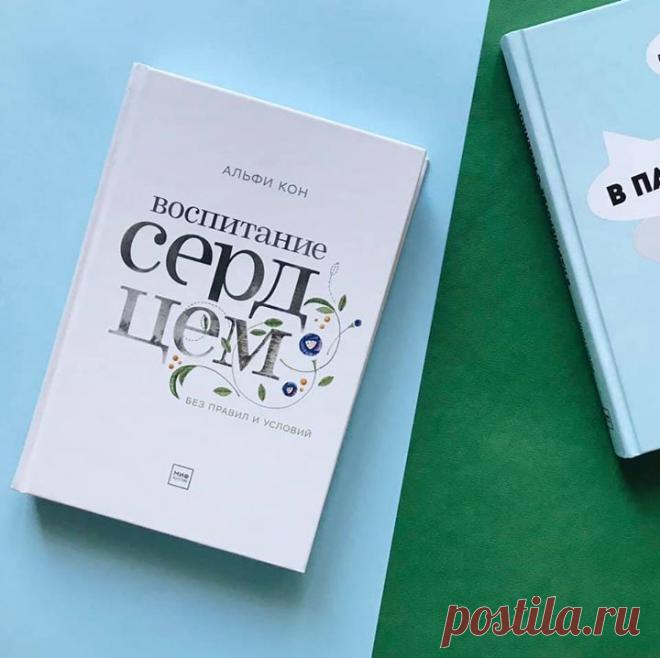 «За много лет исследователи пришли к выводу: „чем сильнее обусловлена поддержка [которую получает ребенок], тем ниже представление о собственной ценности как личности“. Когда дети получают любовь с оговорками, они, как правило, принимают с условиями и самих себя. Напротив, те, кто получает абсолютное принятие — со стороны родителей или даже учителей (согласно другим исследованиям), — чувствуют себя намного лучше», — цитата из книги «Воспитание сердцем» Альфи Кона. ⠀ До конца дня вы можете…