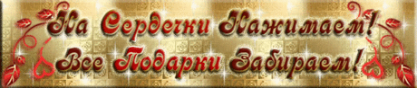 С Днём Святого Валентина!